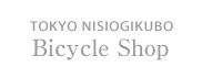 東京 西荻窪 自転車